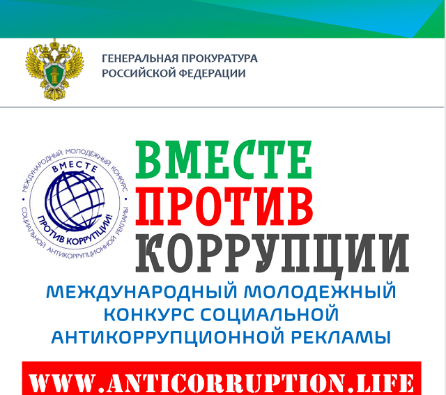 vmeste protiv korrupcii 04 2021